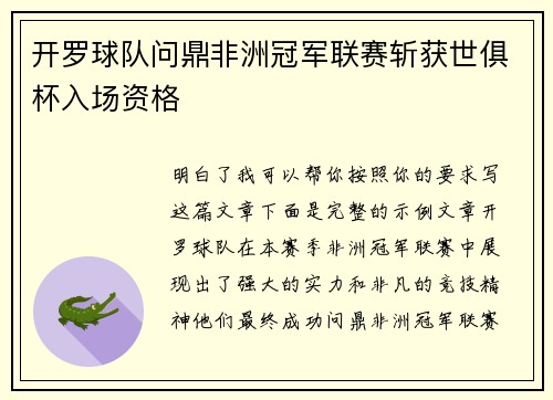 开罗球队问鼎非洲冠军联赛斩获世俱杯入场资格
