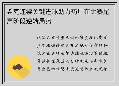希克连续关键进球助力药厂在比赛尾声阶段逆转局势