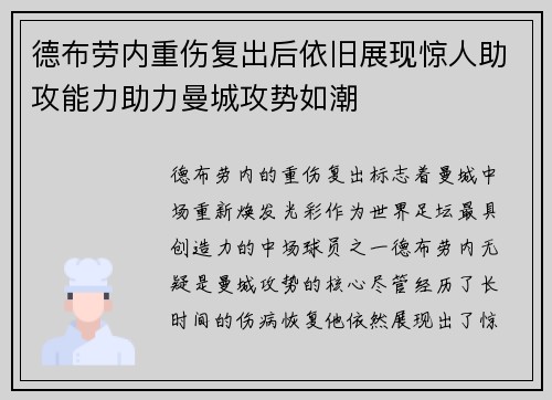 德布劳内重伤复出后依旧展现惊人助攻能力助力曼城攻势如潮 德布劳内重伤复出后依旧展现惊人助攻能力助力曼城攻势如潮