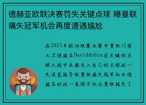 德赫亚欧联决赛罚失关键点球 曝曼联痛失冠军机会再度遭遇尴尬
