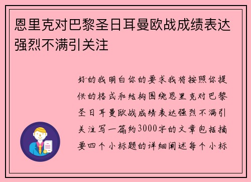 恩里克对巴黎圣日耳曼欧战成绩表达强烈不满引关注