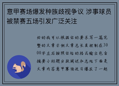 意甲赛场爆发种族歧视争议 涉事球员被禁赛五场引发广泛关注