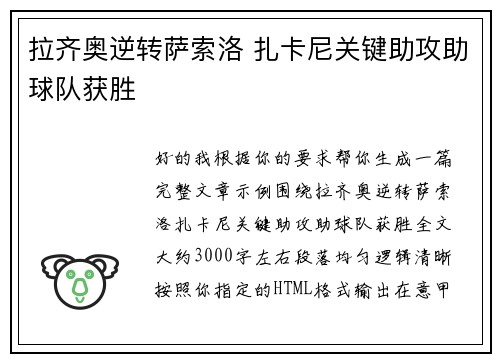 拉齐奥逆转萨索洛 扎卡尼关键助攻助球队获胜