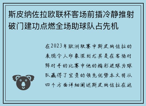 斯皮纳佐拉欧联杯客场前插冷静推射破门建功点燃全场助球队占先机