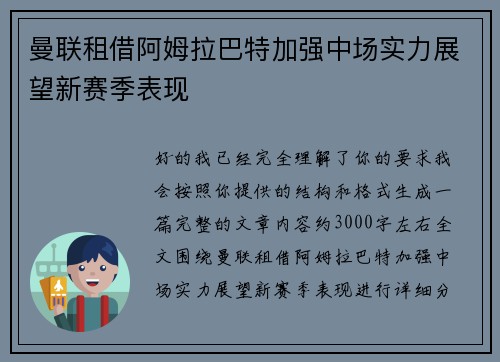 曼联租借阿姆拉巴特加强中场实力展望新赛季表现 曼联租借阿姆拉巴特加强中场实力展望新赛季表现