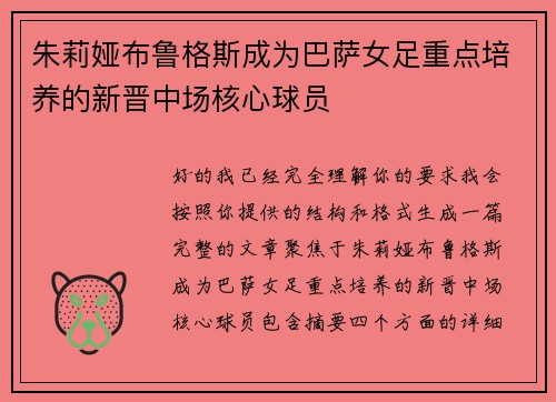 朱莉娅布鲁格斯成为巴萨女足重点培养的新晋中场核心球员