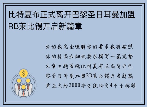 比特夏布正式离开巴黎圣日耳曼加盟RB莱比锡开启新篇章