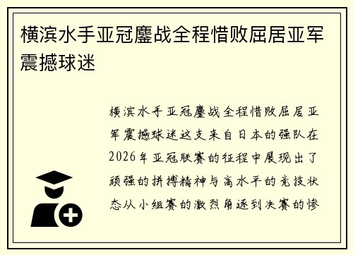 横滨水手亚冠鏖战全程惜败屈居亚军震撼球迷