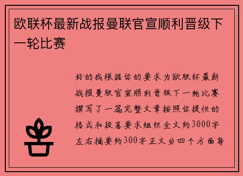 欧联杯最新战报曼联官宣顺利晋级下一轮比赛