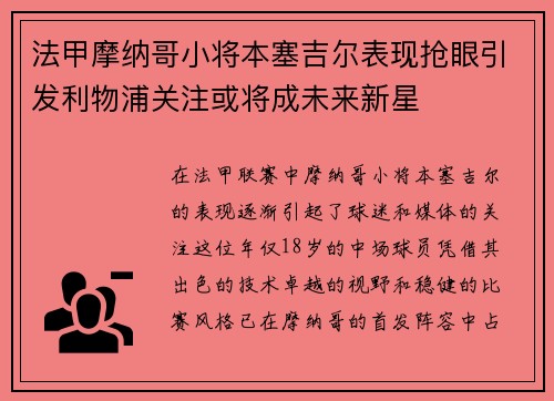 法甲摩纳哥小将本塞吉尔表现抢眼引发利物浦关注或将成未来新星