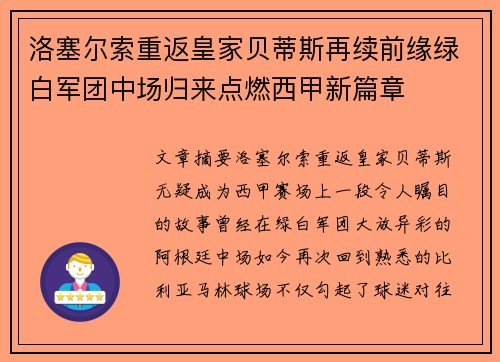 洛塞尔索重返皇家贝蒂斯再续前缘绿白军团中场归来点燃西甲新篇章