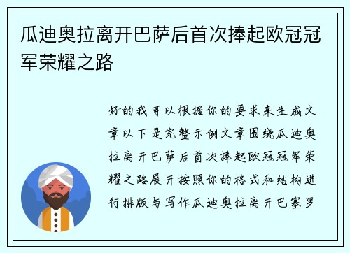 瓜迪奥拉离开巴萨后首次捧起欧冠冠军荣耀之路