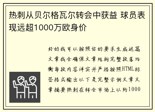 热刺从贝尔格瓦尔转会中获益 球员表现远超1000万欧身价