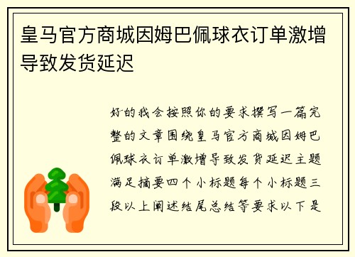 皇马官方商城因姆巴佩球衣订单激增导致发货延迟