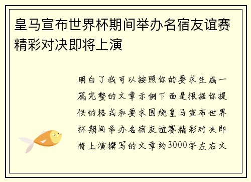 皇马宣布世界杯期间举办名宿友谊赛精彩对决即将上演
