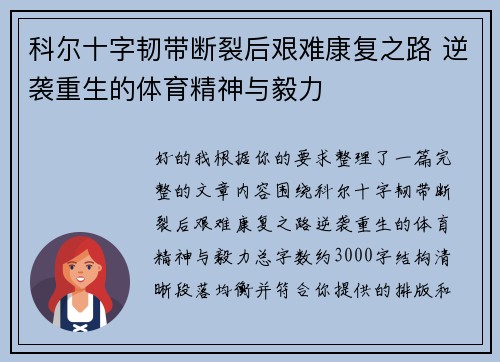 科尔十字韧带断裂后艰难康复之路 逆袭重生的体育精神与毅力