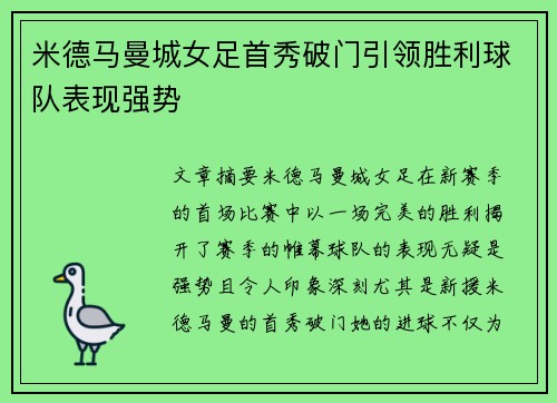 米德马曼城女足首秀破门引领胜利球队表现强势