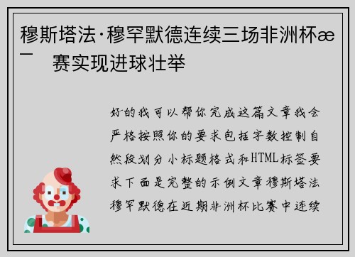 穆斯塔法·穆罕默德连续三场非洲杯比赛实现进球壮举