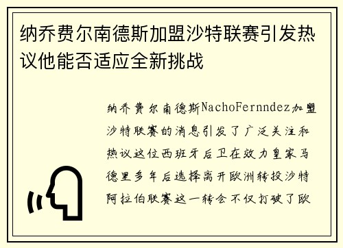 纳乔费尔南德斯加盟沙特联赛引发热议他能否适应全新挑战