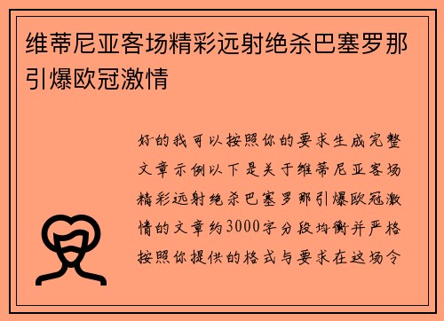 维蒂尼亚客场精彩远射绝杀巴塞罗那引爆欧冠激情 维蒂尼亚客场精彩远射绝杀巴塞罗那引爆欧冠激情