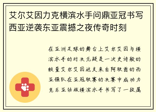 艾尔艾因力克横滨水手问鼎亚冠书写西亚逆袭东亚震撼之夜传奇时刻