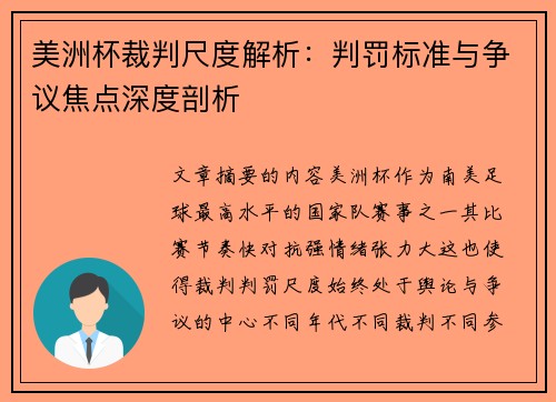 美洲杯裁判尺度解析：判罚标准与争议焦点深度剖析