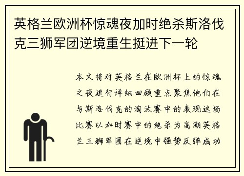 英格兰欧洲杯惊魂夜加时绝杀斯洛伐克三狮军团逆境重生挺进下一轮