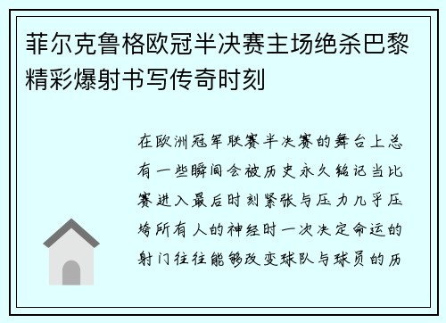 菲尔克鲁格欧冠半决赛主场绝杀巴黎精彩爆射书写传奇时刻