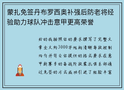 蒙扎免签丹布罗西奥补强后防老将经验助力球队冲击意甲更高荣誉