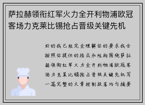萨拉赫领衔红军火力全开利物浦欧冠客场力克莱比锡抢占晋级关键先机