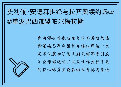 费利佩·安德森拒绝与拉齐奥续约选择重返巴西加盟帕尔梅拉斯