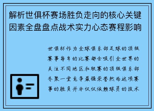 解析世俱杯赛场胜负走向的核心关键因素全盘盘点战术实力心态赛程影响