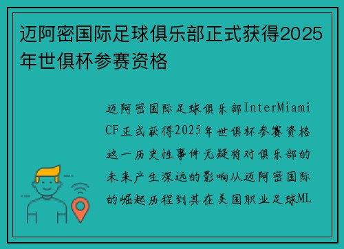 迈阿密国际足球俱乐部正式获得2025年世俱杯参赛资格