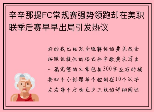 辛辛那提FC常规赛强势领跑却在美职联季后赛早早出局引发热议 辛辛那提FC常规赛强势领跑却在美职联季后赛早早出局引发热议