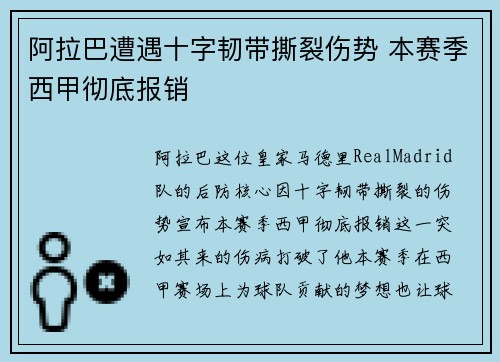 阿拉巴遭遇十字韧带撕裂伤势 本赛季西甲彻底报销