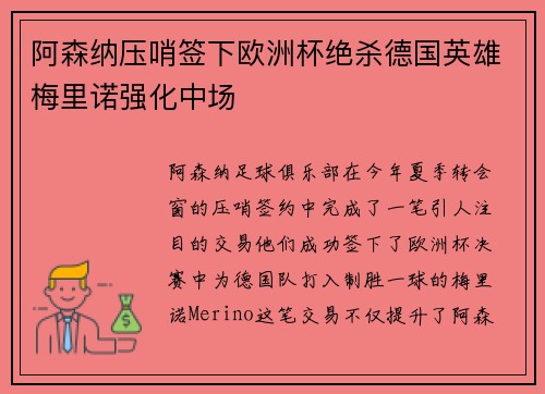 阿森纳压哨签下欧洲杯绝杀德国英雄梅里诺强化中场
