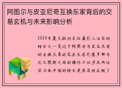 阿图尔与皮亚尼奇互换东家背后的交易玄机与未来影响分析