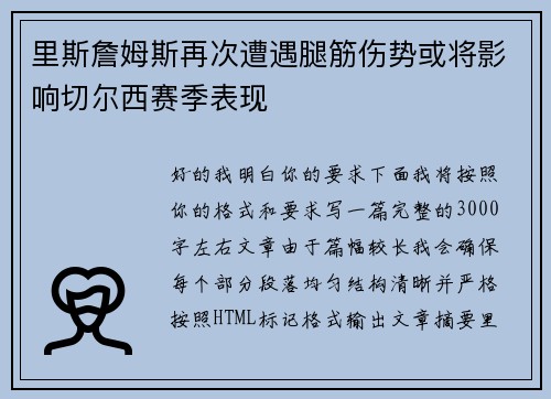 里斯詹姆斯再次遭遇腿筋伤势或将影响切尔西赛季表现