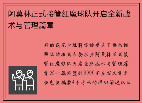 阿莫林正式接管红魔球队开启全新战术与管理篇章