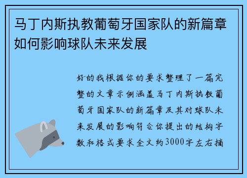马丁内斯执教葡萄牙国家队的新篇章如何影响球队未来发展