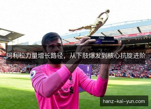 阿利松力量增长路径,从下肢爆发到核心抗旋进阶 阿利松力量增长路径,从下肢爆发到核心抗旋进阶