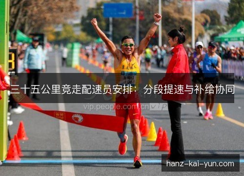 三十五公里竞走配速员安排：分段提速与补给协同