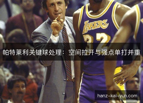 帕特莱利关键球处理:空间拉开与强点单打并重 帕特莱利关键球处理:空间拉开与强点单打并重