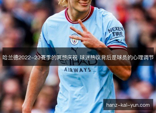 哈兰德2022-23赛季的冥想庆祝 球迷热议背后是球员的心理调节
