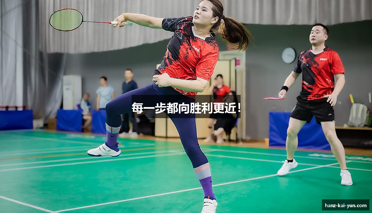 每一步都向胜利更近！